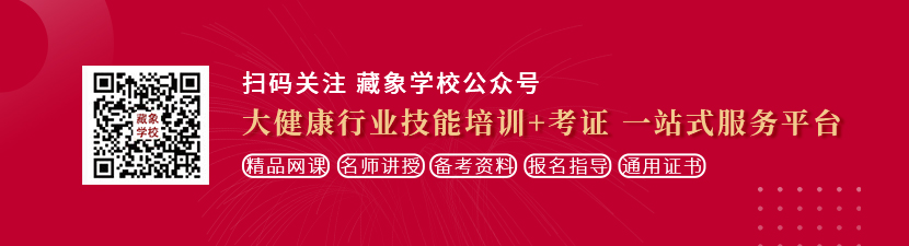 帮我搜一个操逼的网站搜个臭逼的网站想学中医康复理疗师，哪里培训比较专业？好找工作吗？